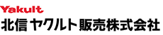 北信ヤクルト販売株式会社