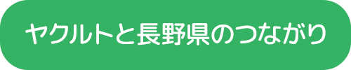 ヤクルトと長野県のつながり