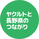 ヤクルトと長野県のつながり