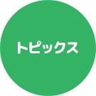 トピックス