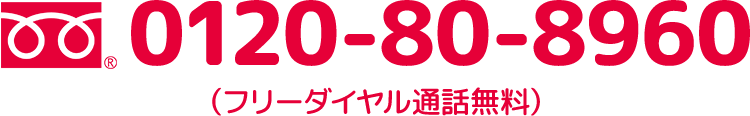 0120-80-8960フリーダイヤル通話無料