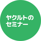 ヤクルトのセミナー