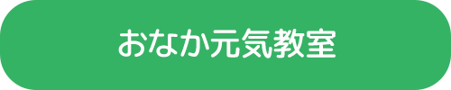 おなか元気教室