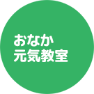おなか元気教室