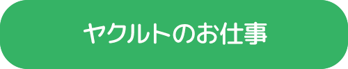 ヤクルトレディについて