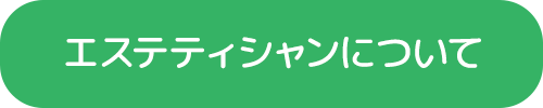 エステティシャンについて