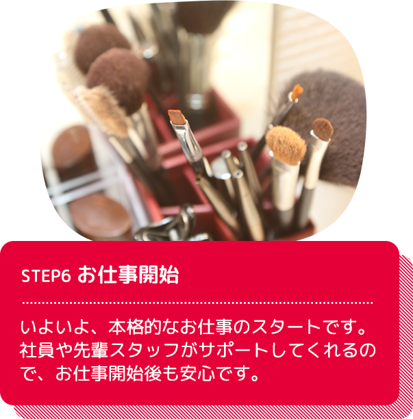 STEP6 お仕事開始：いよいよ、本格的なお仕事のスタートです。社員や先輩ヤクルトスタッフがサポートしてくれるので、お仕事開始後も安心です。