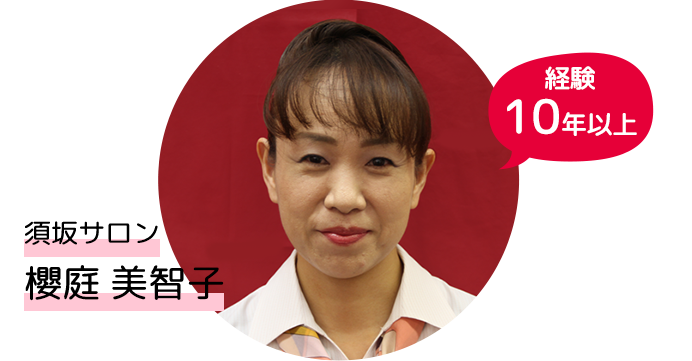 経験10年以上 桜庭さん