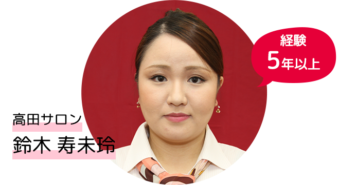 経験5年以上 鈴木さん