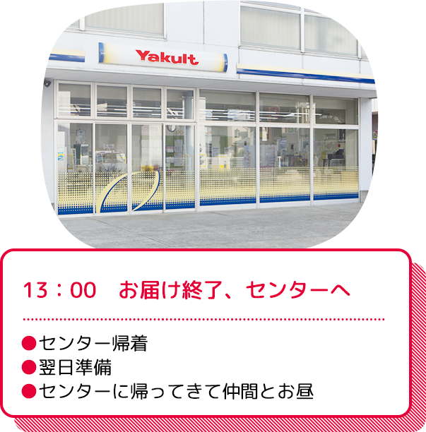 13：00  お届け終了、センターへ：●センター帰着●翌日準備●センターに帰ってきて仲間とお昼