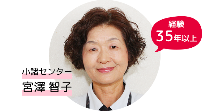 経験35年以上 宮澤さん