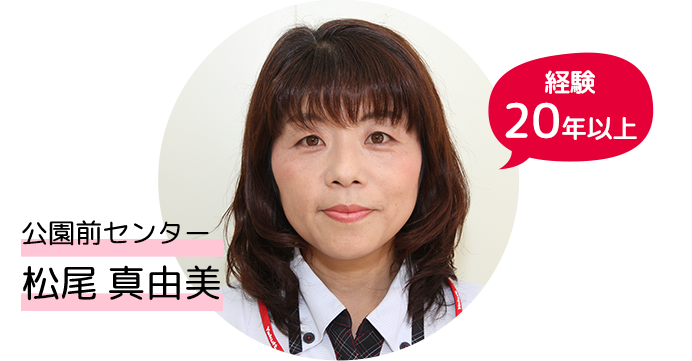 経験20年以上 松尾さん
