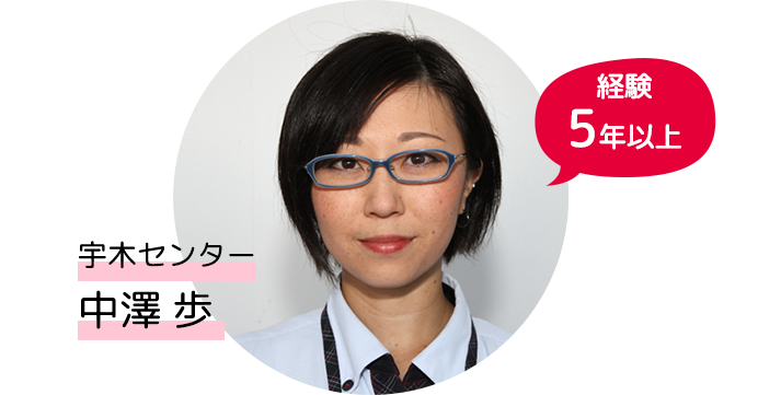 経験5年以上 中澤さん