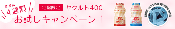 まずは4週間 宅配限定ヤクルト400 お試しキャンペーン!