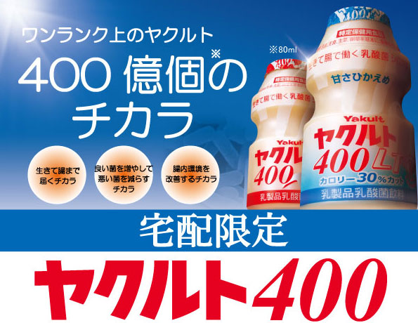 ワンランク上のヤクルト400億個のチカラ 宅配限定ヤクルト400