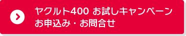 ヤクルト400 お試しキャンペーンお申込みお問合せ