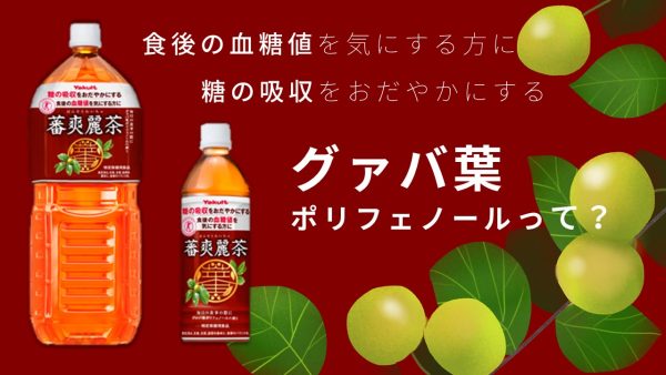 食後の血糖値が気になる方に ヤクルト蕃爽麗茶 のススメ おしえて ヤクルトさん 商品のこと 北信ヤクルト 販売株式会社 長野県の東北信での宅配のお申し込み ヤクルトスタッフ