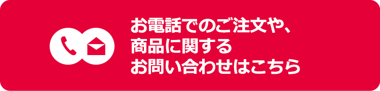 商品に関するお問い合わせはこちら