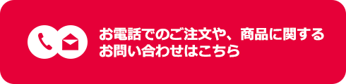商品に関するお問い合わせはこちら