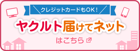 商品のご購入は「ヤクルト届けてネット」から