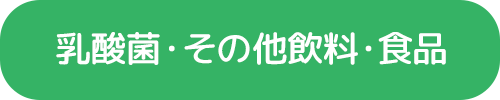 乳酸菌・その他飲料・食品