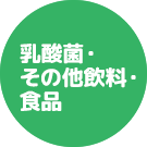 乳酸菌・その他飲料・食品
