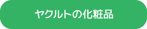 ヤクルトの化粧品