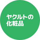 ヤクルトの化粧品