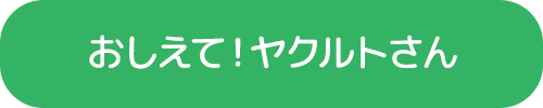 おしえて！ヤクルトさん