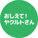 おしえて！ヤクルトさん